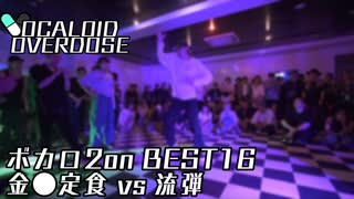 【ボカロダンスバトル】VOCALOID OVERDOSE vol 2 ボカロ2on BEST16 第4試合 金●定食 VS 流弾 #ボカオバ