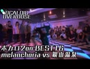 【ボカロダンスバトル】VOCALOID OVERDOSE vol 2 ボカロ2on BEST16 第5試合 melancholia VS 銀山温泉 #ボカオバ