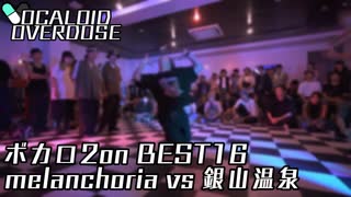 【ボカロダンスバトル】VOCALOID OVERDOSE vol 2 ボカロ2on BEST16 第5試合 melancholia VS 銀山温泉 #ボカオバ