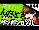 【実況プレイ】超高校級のXXXが入学します #44【PSP版ダンガンロンパ】
