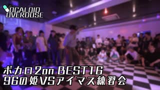 【ボカロダンスバトル】VOCALOID OVERDOSE vol 2 ボカロ2on BEST16 第6試合 96の姫 VS アイマス練習会 #ボカオバ