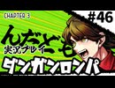 【実況プレイ】超高校級のXXXが入学します #46【PSP版ダンガンロンパ】