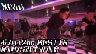 【ボカロダンスバトル】VOCALOID OVERDOSE vol 2 ボカロ2on BEST16 第8試合 ねずみ小僧 VS 良心 #ボカオバ