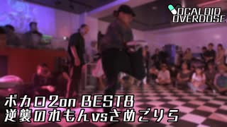 【ボカロダンスバトル】VOCALOID OVERDOSE vol 2 ボカロ2on BEST8 第1試合 逆襲のれもん VS サメゴリラ #ボカオバ