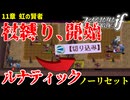 暗夜ルナティック、ノーリセットに挑戦！その手が拓く未来は…【ファイアーエムブレムif暗夜王国】#16