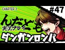 【実況プレイ】超高校級のXXXが入学します #47【PSP版ダンガンロンパ】