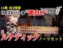 暗夜ルナティック、ノーリセットに挑戦！その手が拓く未来は…【ファイアーエムブレムif暗夜王国】#17