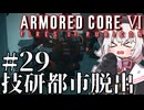【AC6】初心者レイヴンのルビコン旅　#29