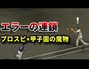 常時甲子園の魔物！高校球児の気持ちで試合するドラゴンスVSタイガース【プロ野球スピリッツ】