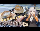 あかりさんと楽しむ！炉端焼き【VOICEROID】