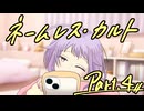 徹夜明けKPと逝くクトゥルフ神話TRPG『ネームレス・カルト』part4