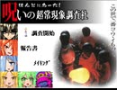 【VIPRPG】ほんとにあった！呪いの超常現象調査社 その１