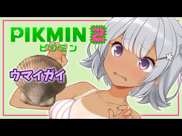 【ピクミン2】六花ちゃんはもっとピクりたい! 14-2ピク目【小春六花実況プレイ】