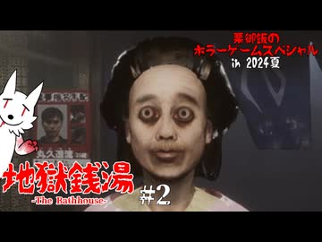 【Re:地獄銭湯 #2】クソ客地獄の銭湯でアルバイト【ホラゲ】～栗御飯のホラゲスペシャル in 2024夏～
