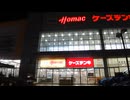 ホーマックの歌