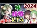 【elona_omake】妹の日に妹と結婚RTA 2024【04:20】