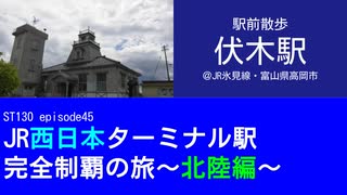 ST130 ep45R　駅前散歩：伏木駅1＠JR氷見線・富山県高岡市【JR西日本ターミナル駅完全制覇の旅～北陸編～】