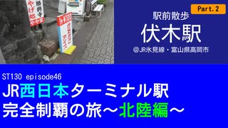 ST130 ep46　駅前散歩：伏木駅2+ドライブ＠JR氷見線・富山県高岡市【JR西日本ターミナル駅完全制覇の旅～北陸編～】