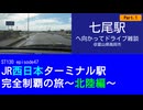 ST130 ep47　七尾駅へ向かってドライブ雑談1＠富山県高岡市【JR西日本ターミナル駅完全制覇の旅～北陸編～】