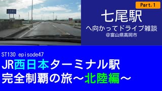 ST130 ep47　七尾駅へ向かってドライブ雑談1＠富山県高岡市【JR西日本ターミナル駅完全制覇の旅～北陸編～】