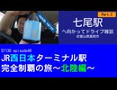 ST130 ep48　七尾駅へ向かってドライブ雑談2＠富山県高岡市
