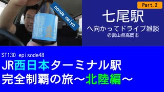 ST130 ep48　七尾駅へ向かってドライブ雑談2＠富山県高岡市
