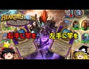 【ハースストーン】ようこそ装飾品環境へ！ヴォルジンで右手に竿を、左手に竿を編【ゆっくりがバトルグラウンドのさらに先にあるものを目指して！】