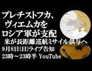 9月8日(日)ライブ告知　ヴィエムカ、プレチストフカをロシア軍が支配　米がウクライナに長距離巡航ミサイルJASSMを供与へ
