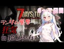 【7 Days to Die】白猫と少女＃6~7日目