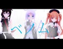 【MMD艦これ】海風さんベノム