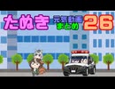 たぬき動画 作ったやつまとめ 26