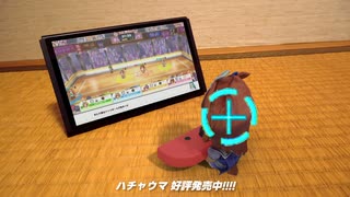 ハチャウマ発売中！