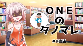 ONEのタノマレ9＠書店