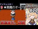 [Fanastasis] 念願の禁忌取引を開放！！ 常時2回行動お姉さんも加入 #22 [ずんだもん実況]