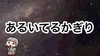 あるいてるかぎり【知声】