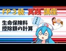【FP3級】 FP3級実践講座！　生命保険料控除額の計算