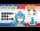 【FP3級】 FP3級実践講座！　医療保険の保険金・給付金の額