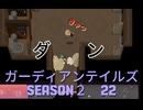 ガーディアンテイルズSEASON２　22