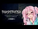 【茜色の鶏さんS2#01】証拠1つのアポカリプスチャレンジ6倍【Phasmophobia】
