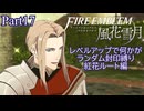 [FE風花雪月]レベルアップで何かがランダム封印縛り／紅花ルート編part17[制限プレイ]