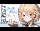 【ASMR】クール×ダウナーなナースロボ＿タイプTに耳の奥まで治療される耳かきASMR【ナースロボ＿タイプＴ】【耳かき】【VOICEVOX】