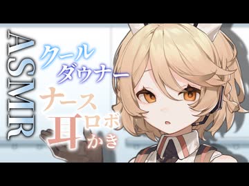 【ASMR】クール×ダウナーなナースロボ＿タイプTに耳の奥まで治療される耳かきASMR【ナースロボ＿タイプＴ】【耳かき】【VOICEVOX】