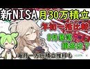 NISA毎月30万積立　8月暴落　損益は如何に？