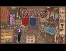 【Backpack Battles】装備を購入し、整理して戦い抜くローグライクゲームが楽しすぎた…！【95戦目リーパー㉔】