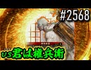 【英傑大戦】 決めるぞ！下剋上 #2568 vs君は権兵衛