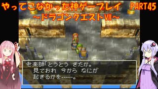 【ドラゴンクエストⅦ】ゆかあかが通ってこなかった神ゲーを初見プレイ　第45回　～DQ7編～【Voiceroid実況】