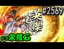【英傑大戦】 決めるぞ！下剋上 #2569 vs栄耀石