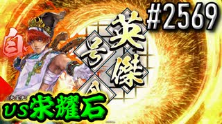 【英傑大戦】 決めるぞ！下剋上 #2569 vs栄耀石