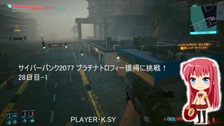 サイバーパンク2077 プラチナトロフィー獲得に挑戦！ 28日目-1