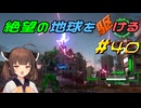 【地球防衛軍6】絶望の地球を駆ける#40【VOICEROID実況】